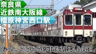 のんびり気ままに鉄道撮影540 近鉄 橿原神宮西口駅編　Kintetsu Railway　Kashiharajingu-nishiguchi Station