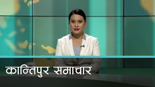 दिउँसाे २ बजेको कान्तिपुर समाचार, १ फागुन २०८१ | Kantipur Samachar