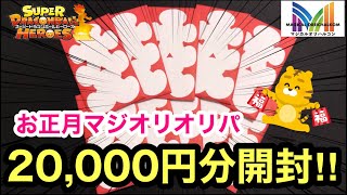 【SDBH】元旦に発売されたマジ袋なら爆アド確定なはず！上限２万円分買ってみた！【オリパ開封】