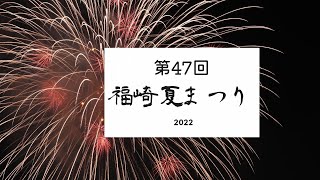 【福崎町】「第47回福崎夏まつり」3年ぶりの大輪。打上花火1000発（2022）