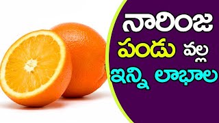 నారింజ పండు వల్ల ఇన్ని లాభాల | Amazing Health Benefits of Orange Fruit |CND NEWS