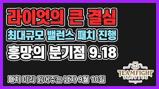 【롤토체스 공략】 라이엇의 마지막 기회, 9.18 패치 프리뷰 (tft,롤토체스강의)