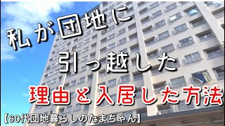 【60代団地暮らしのたまちゃん】団地に引っ越した理由と入居した方法