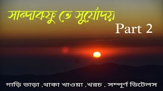 SANDAKPHU -Complete Guide with Hotels||সান্দাকফু ভ্রমণ Without Travel AGENT || Part 2|| Petuk_dabhai