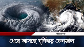 আসছে ঘূর্ণিঝড় ফেনজাল | Cyclone Fengal Update | Cyclone Tracker | Weather News | Ittefaq