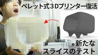 ペレット式３Dプリンター使ってみた Part9