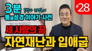 3분 통성경 이야기 사전 | 세 사람의 꿈, 자연재난과 입애굽 | 통성경 길라잡이 지도자지침서 53페이지 | 통박사 조병호의 통성경이야기