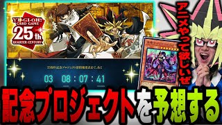 あまくだり、遊戯王25周年の記念プロジェクトを予想する【2023/08/02】