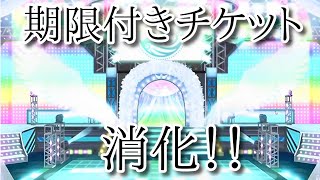 【シャニマス】トワコレ円香が来る前に期限付きのチケット引こう【初見実況】