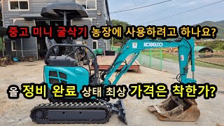 중고 미니 굴삭기 정비 잘 된 농장용 포크레인 구하고 있다면