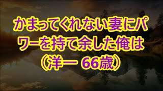 【高齢者の夜の事情】かまってくれない妻にパワーを持て余した俺は（洋一 66歳）