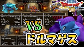 【DQ8】チーム呼びだけでドルマゲスを撃破する挑戦【PS2版】