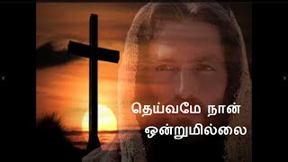 தெய்வமே நான் ஒன்றுமில்லை | Deivame naan Ondrumillai | Lyrics | Christian Songs Tamil