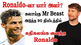 கடல் தண்ணீ உப்புதான்  உன்ன கலாய்சது என் தப்பு தான்.! Mr Beast vs Ronaldo CR7- 58M