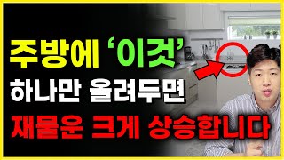 주방에 두면 재물운을 크게 올려주는 물건 3가지 !! [풍수인테리어]