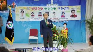 제104차 - 한교협 부흥성회 - 찬양 - 박 광 환 목사