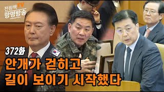 [전원책TV 망명방송] 시즌3 -372화 안개가 걷히고 길이 보이기 시작했다