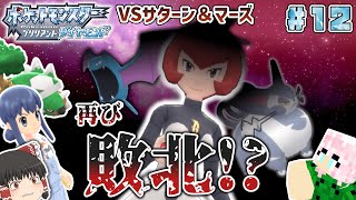 【ポケモンBDSP草タイプ縛り】#12 再びのマーズ戦で敗北の危機！？ギンガ団による謎の計画を阻止せよ！ドキッ！植物だらけのダイパリメイク実況 【ゆっくり実況】