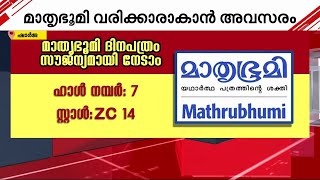 മാതൃഭൂമി ദിനപത്രം സൗജന്യമായി നേടാം; ഷാർജ അന്താരാഷ്ട്ര പുസ്തകോത്സവത്തിനെത്തുന്നവർക്ക് അവസരം