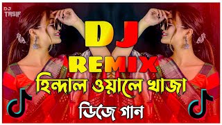 Hindal Wale Khaja Dj Song | হিন্দাল ওয়ালে খাজা ডিজে | Bangla DJ Remix 2024 | New DJ Hits