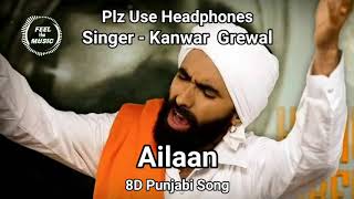 8D Punjabi Song | Ailaan | Kanwar Grewal | Latest Punjabi Songs 2020 | Rubai Music |