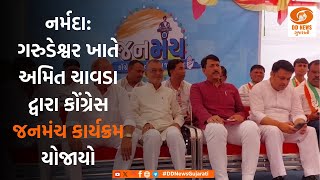 નર્મદા: ગરુડેશ્વર ખાતે અમિત ચાવડા દ્વારા કોંગ્રેસ જનમંચ કાર્યક્રમ યોજાયો | 22-09-2024