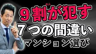 【７つの大きな間違い】マンション購入で９割の人が犯す間違いが７つあります。皆さんは大丈夫ですか？