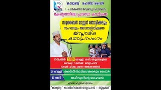 #Karunya_Help അഫ്സൂസിന്റെ രോമാഞ്ചം | ദ്വിദിന കഥാപ്രസംഗം(Day -2)| സുബൈർ മാസ്‌റ്റർ  |നെല്ലാപറമ്പ്