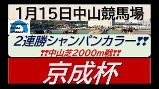 【競馬予想】GⅢ京成杯～9頭立て、2連勝中のシャンパンカラー！～2023年1月15日 中山競馬場 ：1ー30