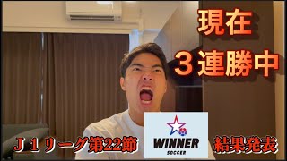 【WINNER】J1リーグ第２２節結果発表