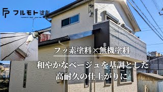 【フッ素×無機塗装】和やかなベージュを基調とした耐久性抜群の塗装工事ビフォーアフター│豊田市O邸