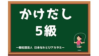 なわとび実力検定： かけだし５ 級【日本なわとびアカデミー監修】