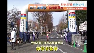 第３３回ふくしま駅伝　会津若松市が連覇！　名場面をもう一度！