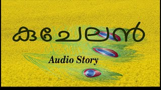 കുചേലൻ l Kuchela - The story in Malayalam