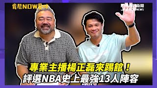 【肯尼NOW星球EP.85】專業主播楊正磊來踢館！評選NBA史上最強13人陣容　KOBE不在肯尼哥的先發名單？｜NOWnews｜NOWnews