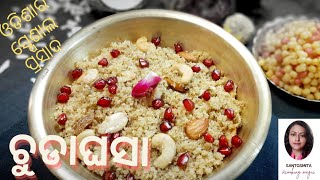 chuda ghasa/ଚୁଡା ଘସା/Prasad recipe/how to make chuda ghasa