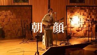 折坂悠太 - 朝顔 (Official Studio Live Video)