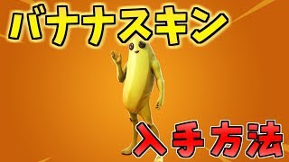 バナナスキン「ピーリー」の入手方法！【フォートナイト】