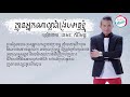 គ្មានអ្នកណាល្អជាងប្រពន្ធខ្ញុំ ខេមរៈ សិរីមន្ត lyric video