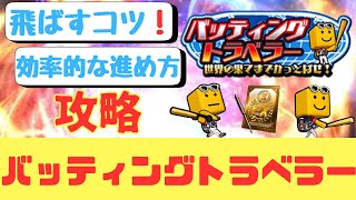 【プロスピA】バッティングトラベラー攻略❗️ 飛ばすコツ❗️効率的な進め方❗️