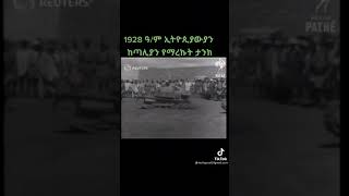 ኢትዮጵያ ከ ጣልያን የማርክቸው ታንክ Ethiopian tikbtok #shorts