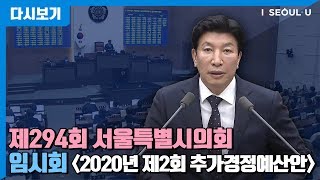 제294회 시의회 임시회 | 2020년 제2회 추가경정예산안