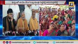 కుప్పం లో 43 వేల దొంగ ఓట్లు - మంత్రి రామచంద్రారెడ్డి | Swatantra TV