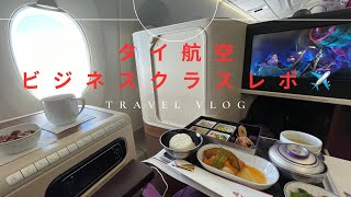 【タイ航空🇹🇭ビジネスクラスレポ】日本→バンコク→中東移動レポ