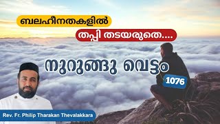 ബലഹീനതകളിൽ തപ്പി തടയരുതെ....| നുറുങ്ങു വെട്ടം 1076 | Rev.Fr.Philip Tharakan Thevalakkara