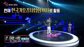 [KBS무대] 천년지기 가수 _유진표 _미운사랑 _KBS 230825 방송