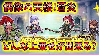 【FEH】♯3534 偶像の天楼・蒼炎!総選挙スキル実装！完成度の高いキャラたちの上乗せスキルは？