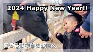 【2024年】わが家の年末年始 #2歳3ヶ月  #5歳4ヶ月　#動物園