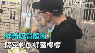 神奇吸管魔術！隔空暢飲蜂蜜檸檬｜三立新聞網SETN.com