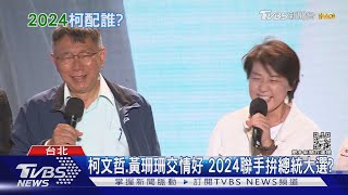 柯文哲.黃珊珊聯手再戰2024? 學者:離開北市沒舞台 難續政治能量｜十點不一樣20221129